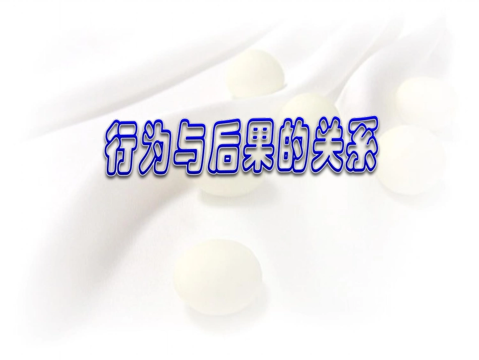 行为与后果的关系_第3页