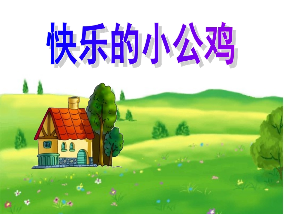 快乐的小公鸡_第1页