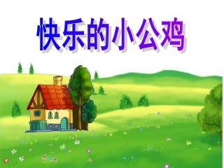 快乐的小公鸡