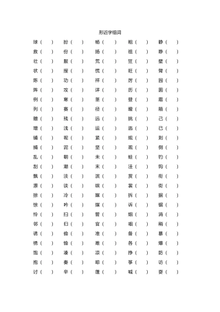 部编本三年级上册形近字组词