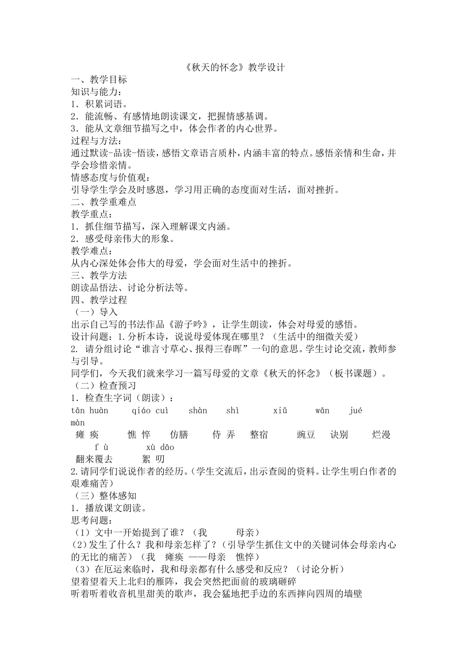 秋天的怀念教学设计_第1页