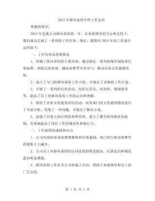 2024年移风易俗年终工作总结