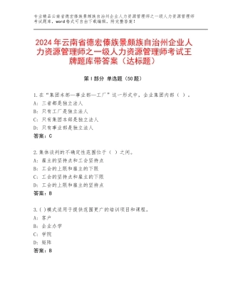 2024年云南省德宏傣族景颇族自治州企业人力资源管理师之一级人力资源管理师考试王牌题库带答案（达标题）