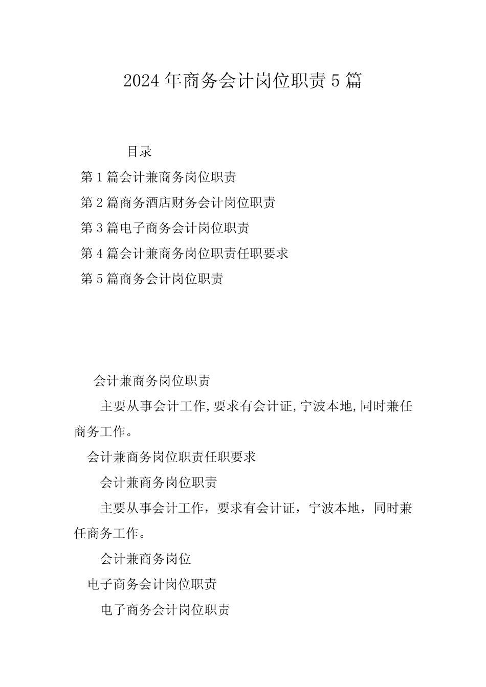 2024年商务会计岗位职责5篇 _第1页