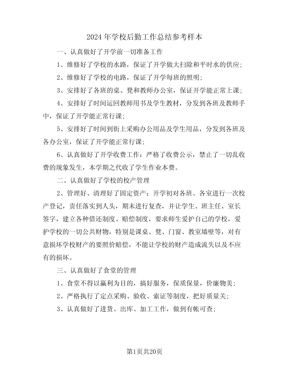 2024年学校后勤工作总结参考样本(6篇) _第1页