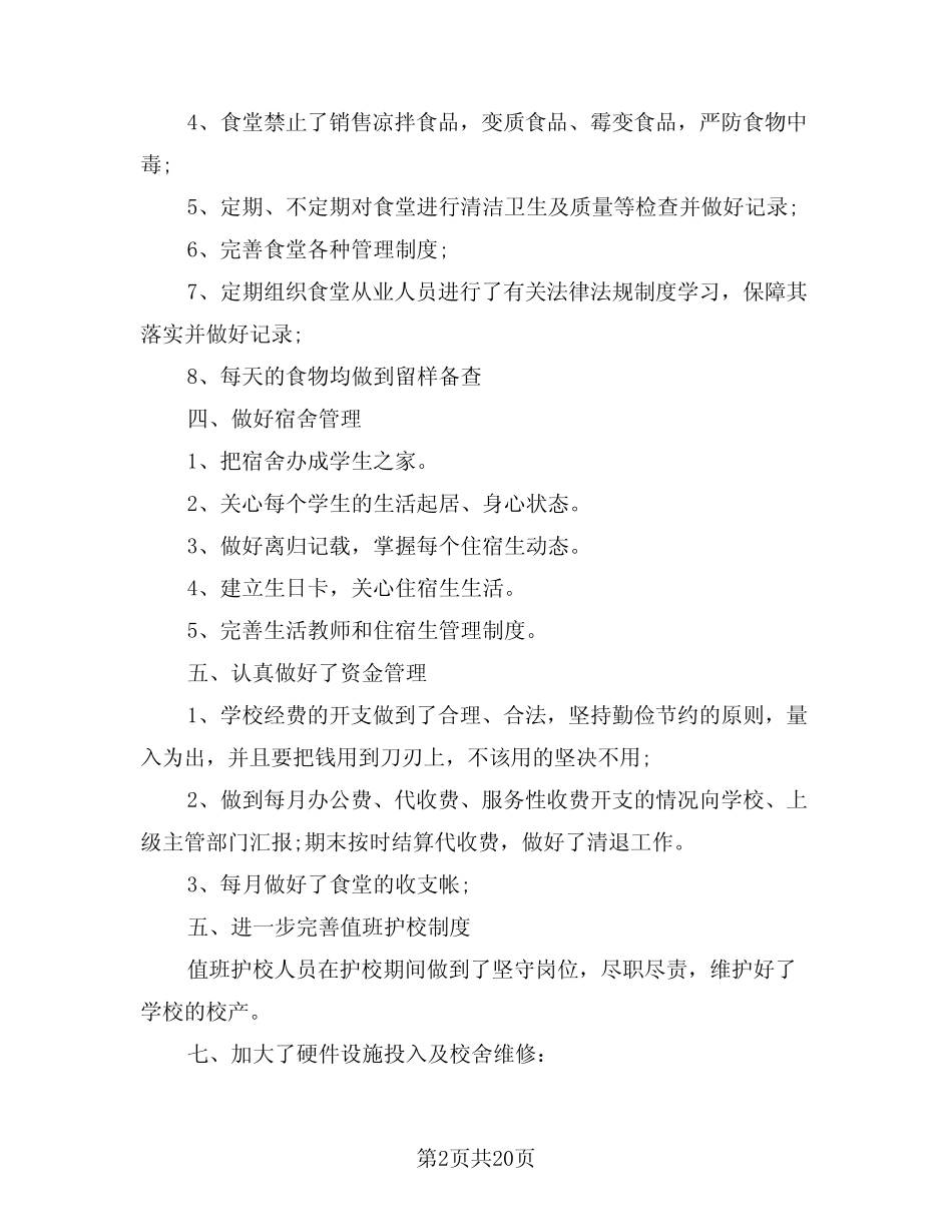 2024年学校后勤工作总结参考样本(6篇) _第2页