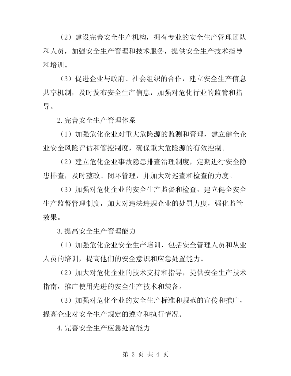 2024年危化行业安全生产整治方案_第2页