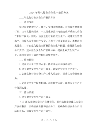 2024年危化行业安全生产整治方案