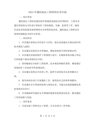 2024年通防副总工程师岗位责任制(2篇) 