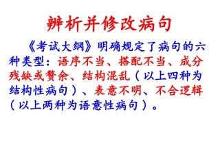 辨析并修改病句