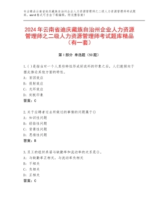 2024年云南省迪庆藏族自治州企业人力资源管理师之二级人力资源管理师考试题库精品（有一套）