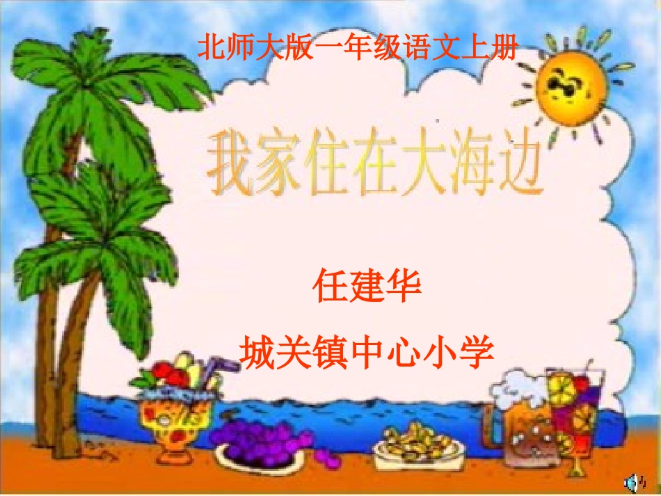 我家住在大海边_第1页
