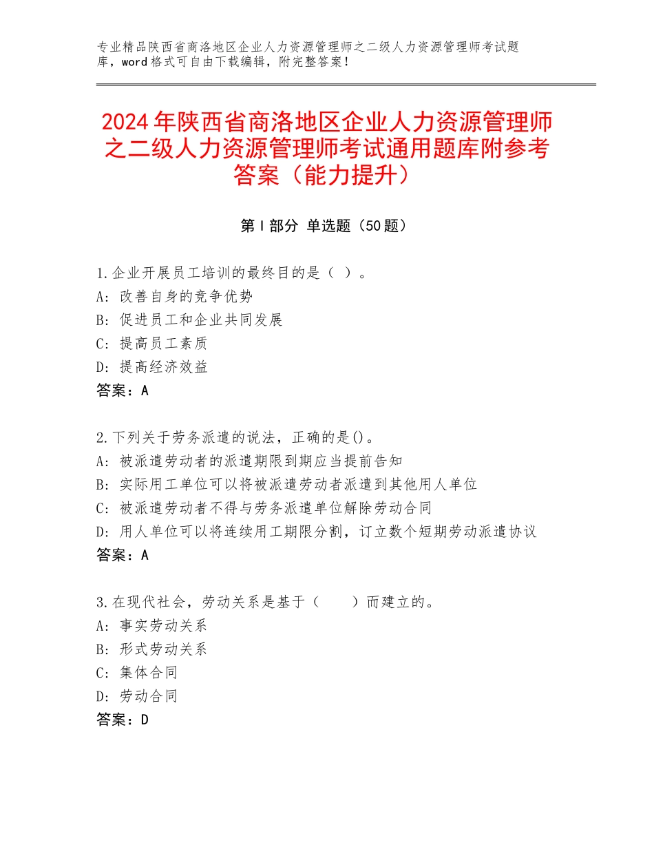 2024年陕西省商洛地区企业人力资源管理师之二级人力资源管理师考试通用题库附参考答案（能力提升）_第1页