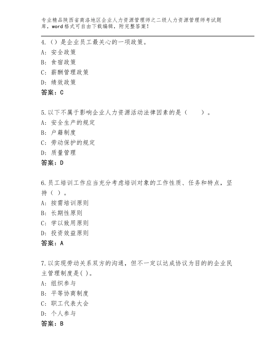 2024年陕西省商洛地区企业人力资源管理师之二级人力资源管理师考试通用题库附参考答案（能力提升）_第2页