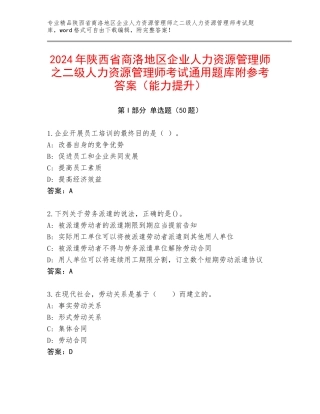 2024年陕西省商洛地区企业人力资源管理师之二级人力资源管理师考试通用题库附参考答案（能力提升）