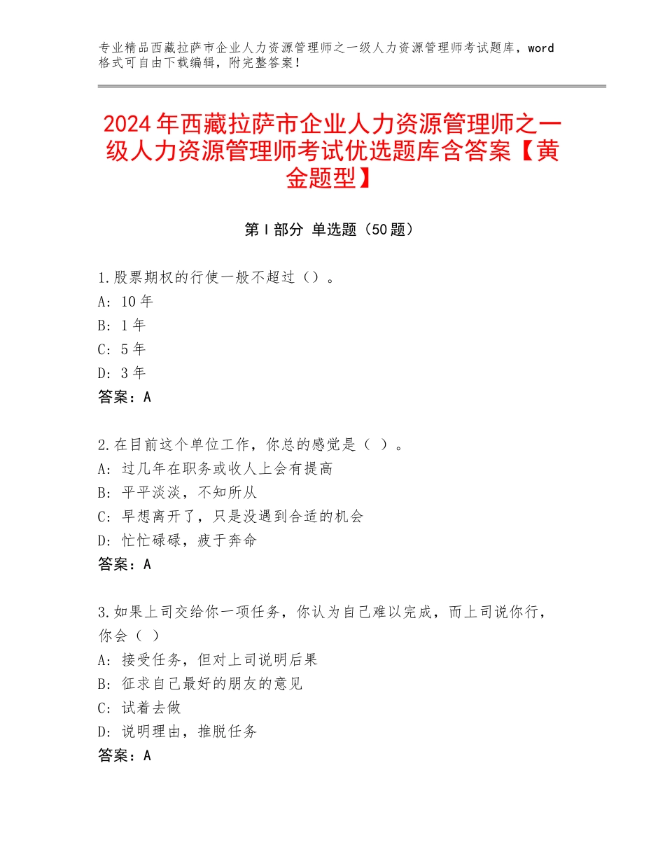 2024年西藏拉萨市企业人力资源管理师之一级人力资源管理师考试优选题库含答案【黄金题型】_第1页