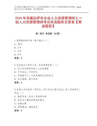 2024年西藏拉萨市企业人力资源管理师之一级人力资源管理师考试优选题库含答案【黄金题型】