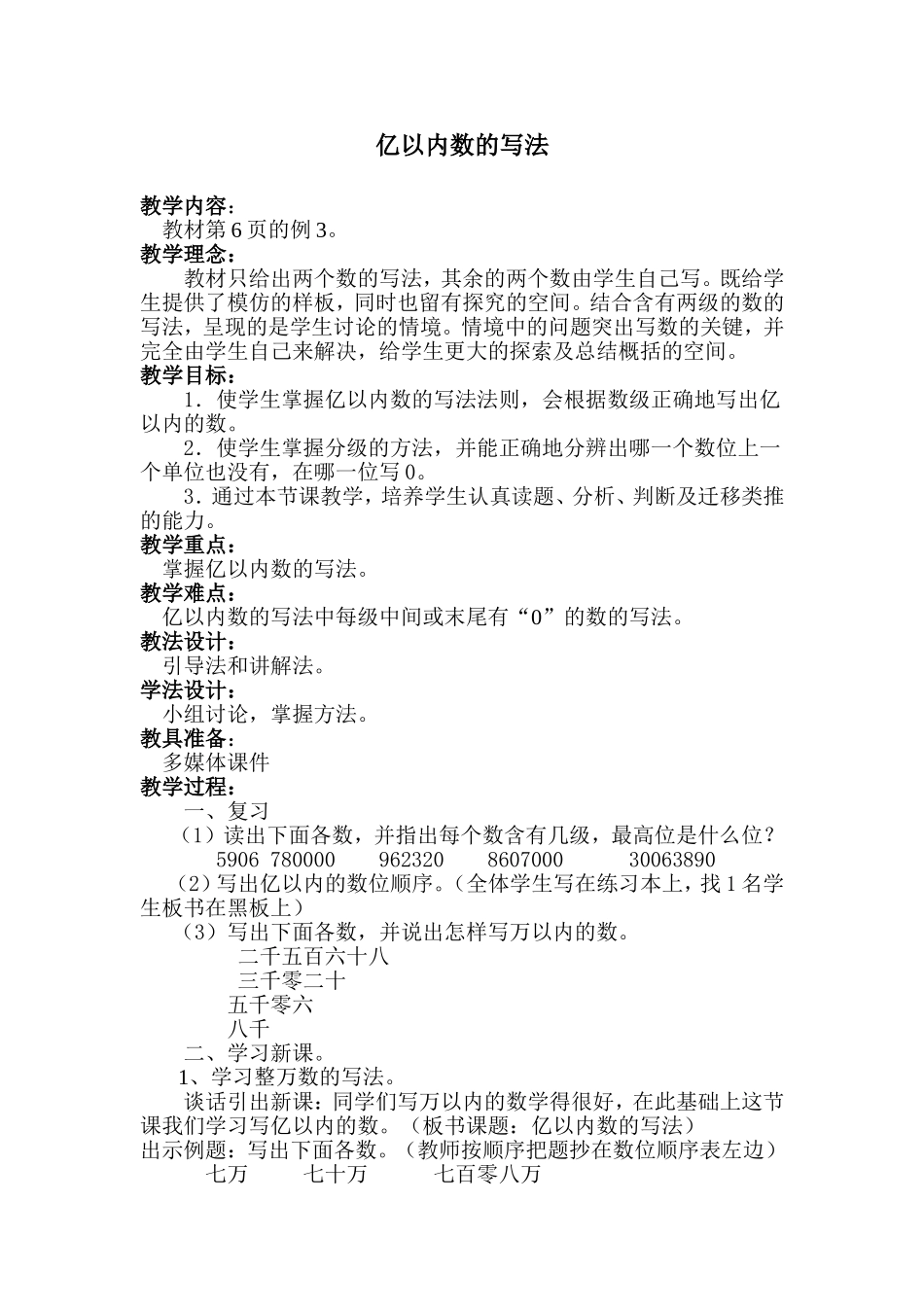 亿以内数的写法教学设计_第1页