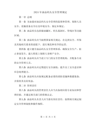 2024年油品码头安全管理规定 