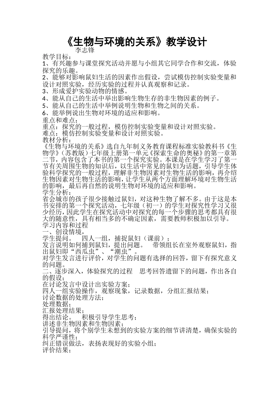 生物与环境的关系教学设计_第1页