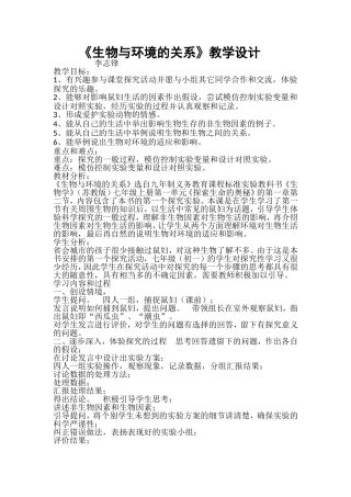 生物与环境的关系教学设计