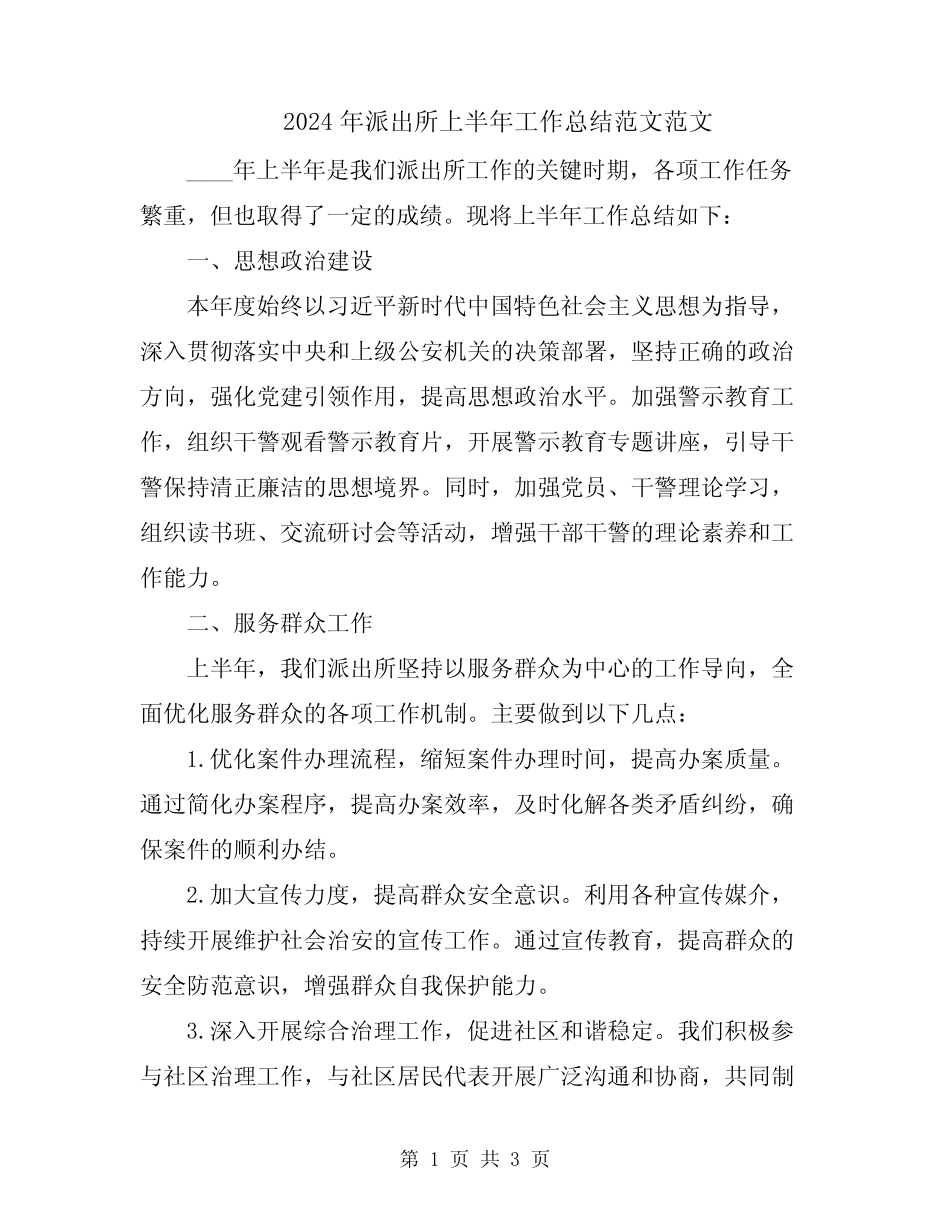 2024年派出所上半年工作总结范文范文_第1页