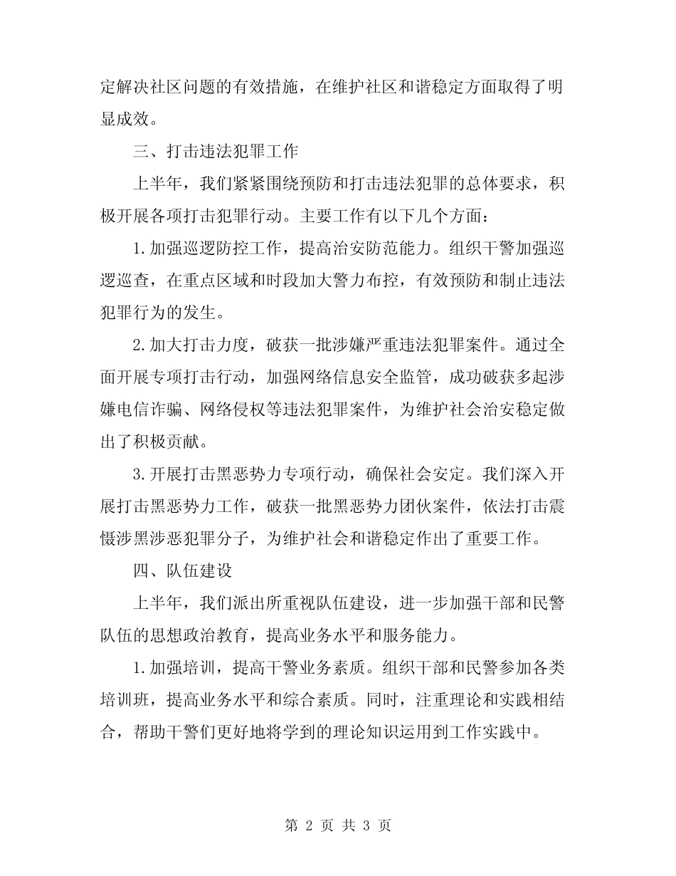 2024年派出所上半年工作总结范文范文_第2页
