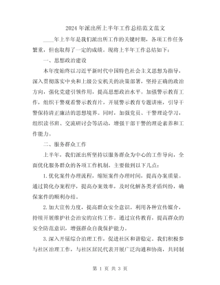 2024年派出所上半年工作总结范文范文