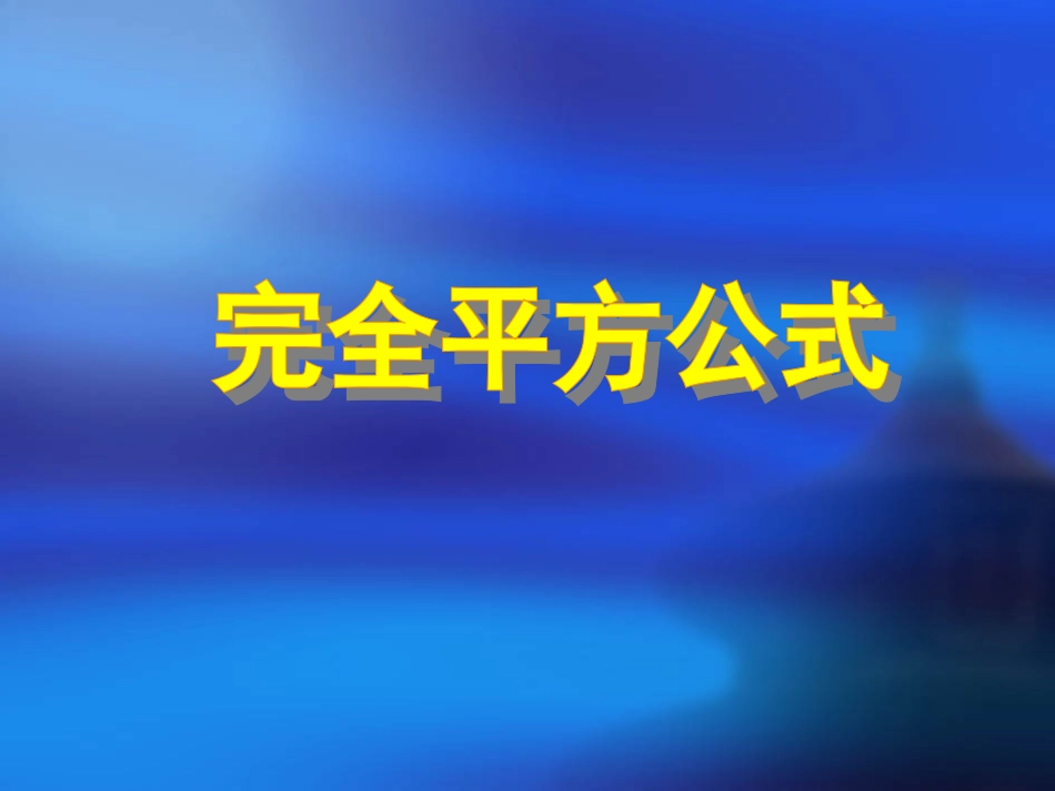 完全平方公式_第1页