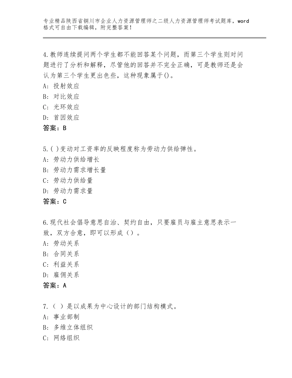 2024年陕西省铜川市企业人力资源管理师之二级人力资源管理师考试题库附答案（达标题）_第2页