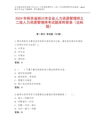 2024年陕西省铜川市企业人力资源管理师之二级人力资源管理师考试题库附答案（达标题）