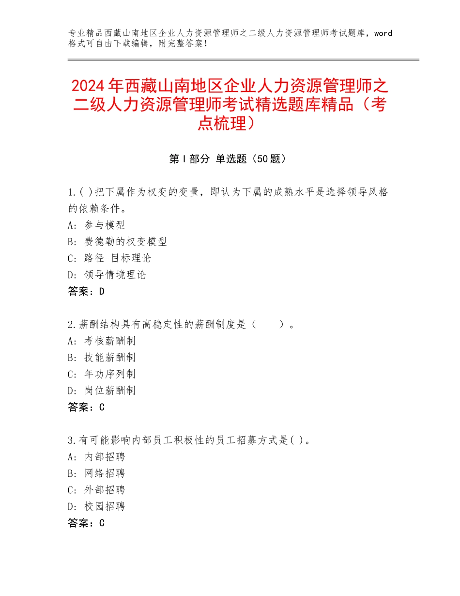 2024年西藏山南地区企业人力资源管理师之二级人力资源管理师考试精选题库精品（考点梳理）_第1页