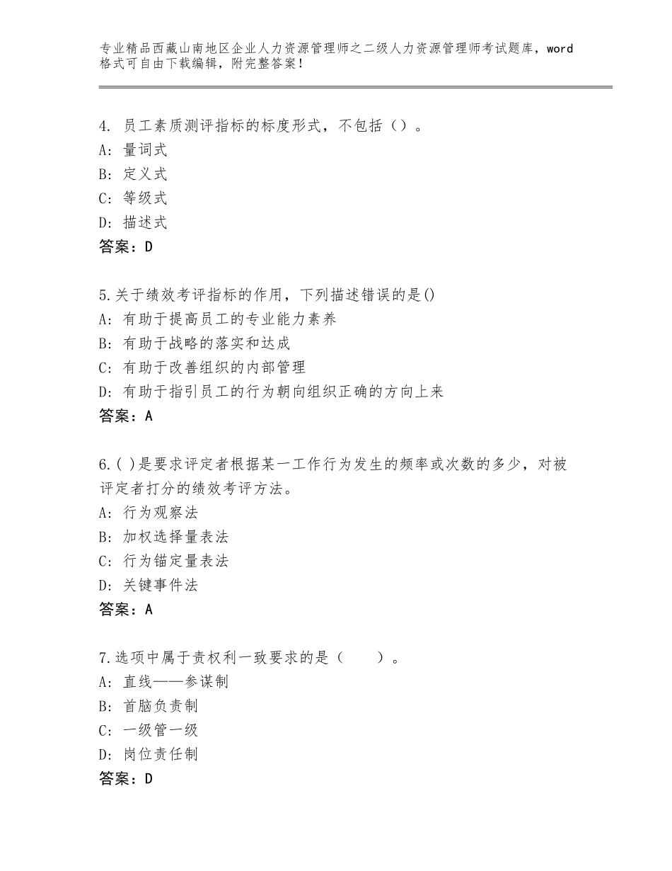 2024年西藏山南地区企业人力资源管理师之二级人力资源管理师考试精选题库精品（考点梳理）_第2页