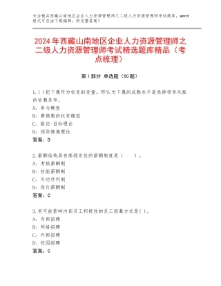 2024年西藏山南地区企业人力资源管理师之二级人力资源管理师考试精选题库精品（考点梳理）