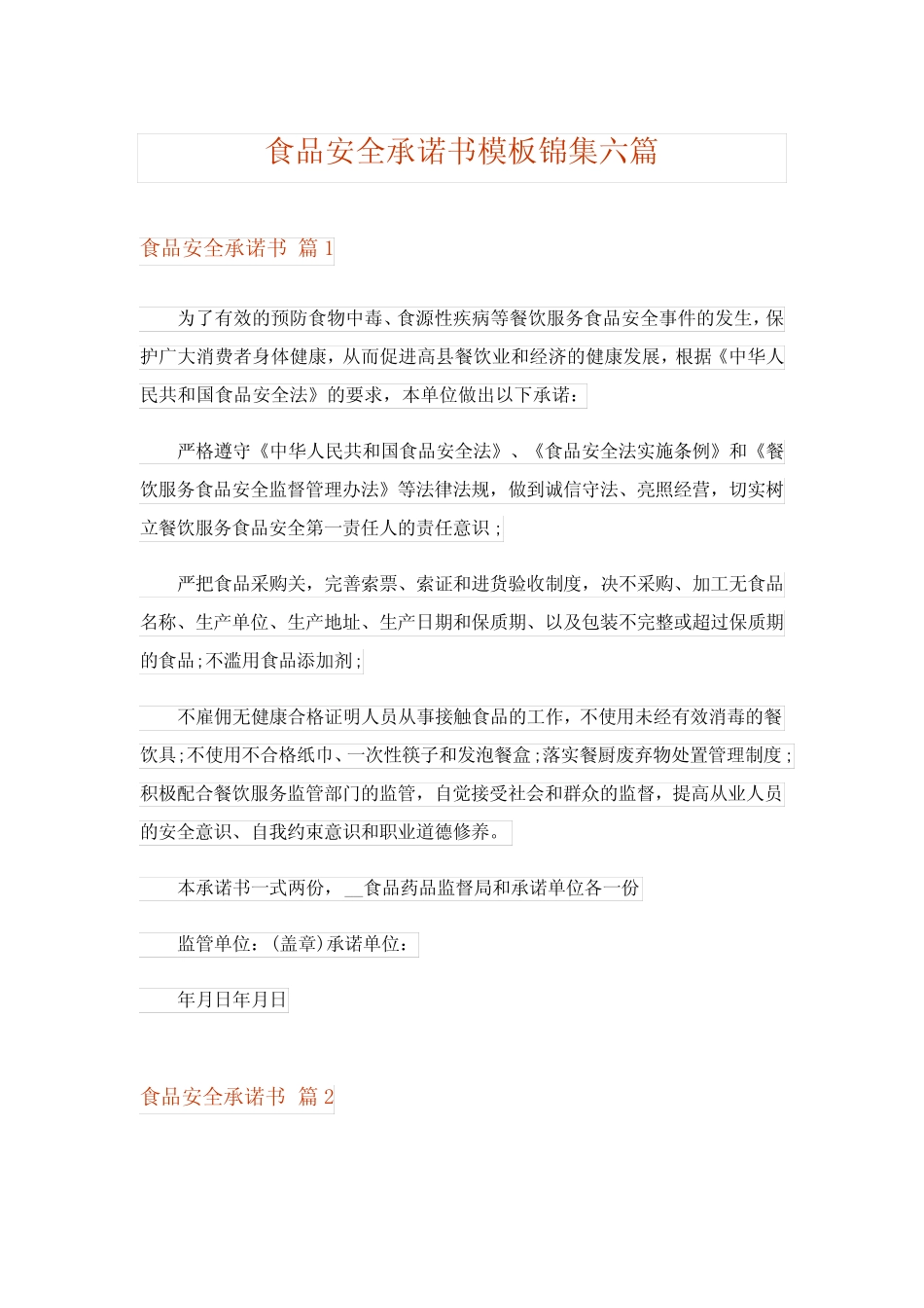 2024年食品安全承诺书模板锦集六篇_3_第1页