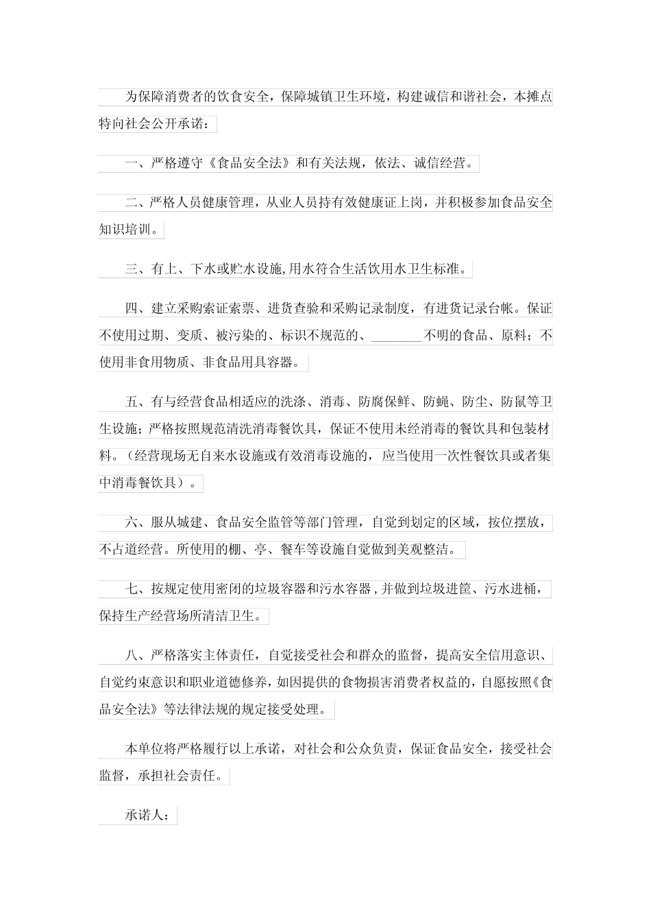 2024年食品安全承诺书模板锦集六篇_3_第2页