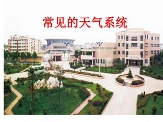 常见的天气系统