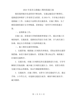 2024年原有公路施工期间保通方案 