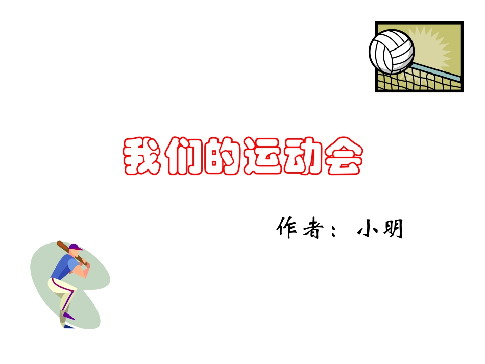 我们的运动会_第1页