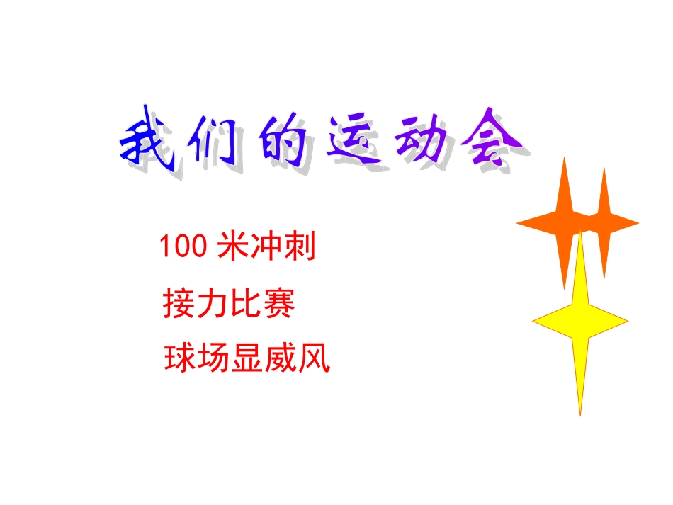 我们的运动会_第2页