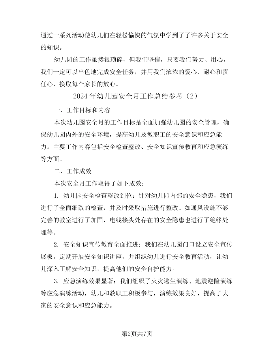 2024年幼儿园安全月工作总结参考(3篇) _第2页