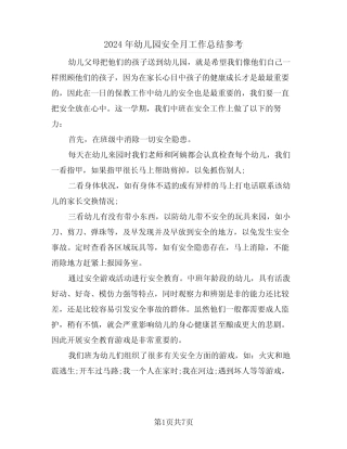 2024年幼儿园安全月工作总结参考(3篇) 