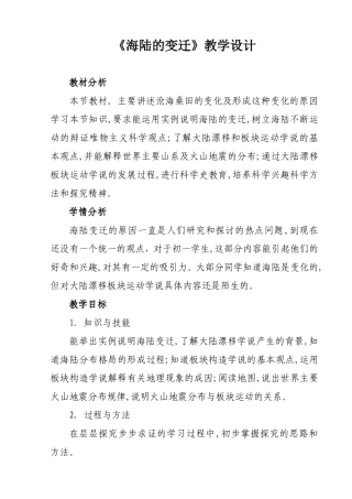 海陆变迁教学设计