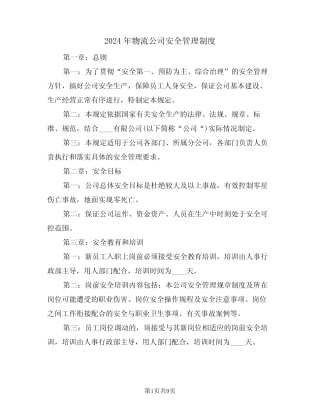 2024年物流公司安全管理制度(三篇) 