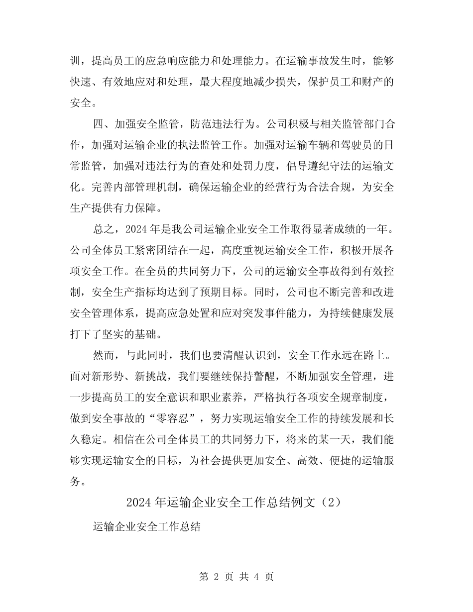 2024年运输企业安全工作总结例文(2篇) _第2页