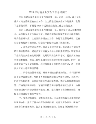 2024年运输企业安全工作总结例文(2篇) 
