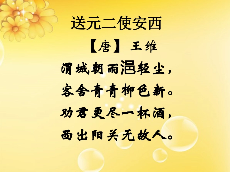 送元二使安西_第1页