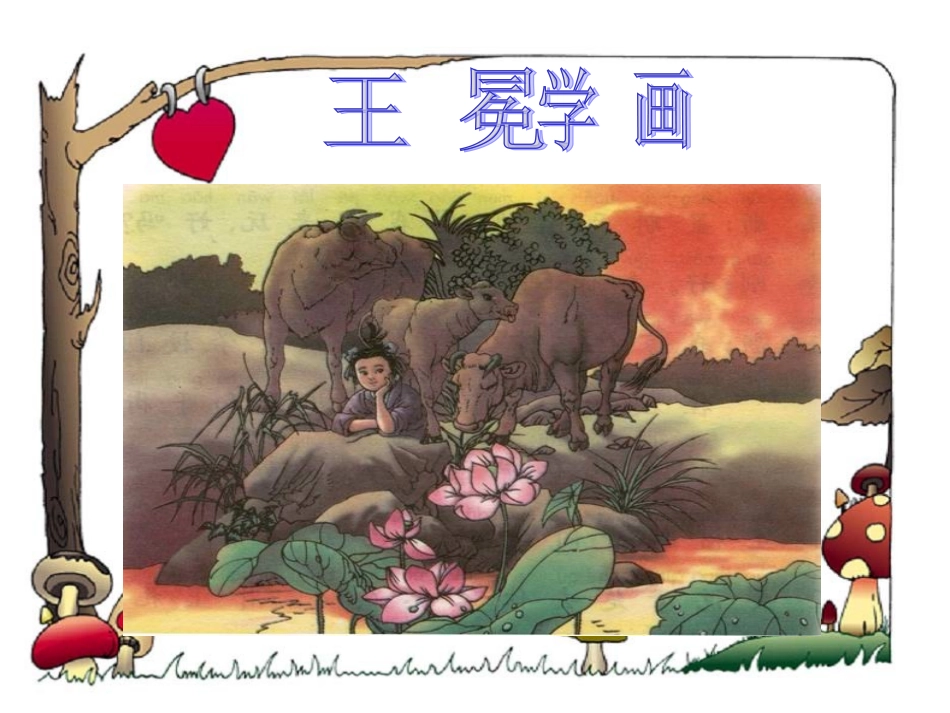 王冕学画课件_第1页