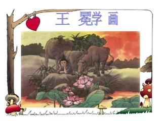 王冕学画课件