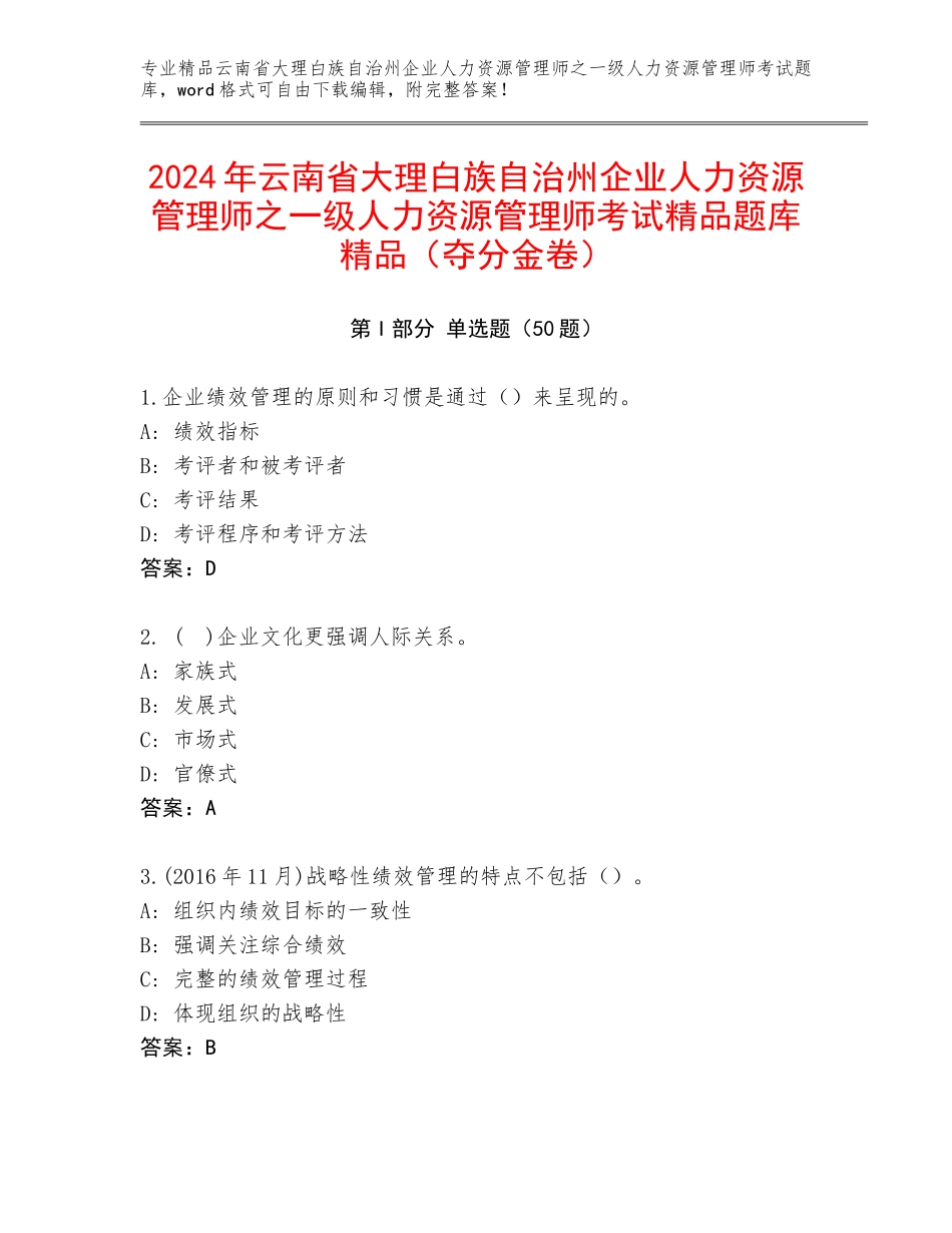 2024年云南省大理白族自治州企业人力资源管理师之一级人力资源管理师考试精品题库精品（夺分金卷）_第1页